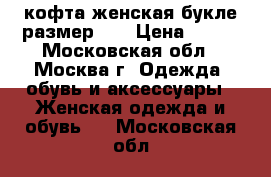 кофта женская букле размер 50 › Цена ­ 400 - Московская обл., Москва г. Одежда, обувь и аксессуары » Женская одежда и обувь   . Московская обл.